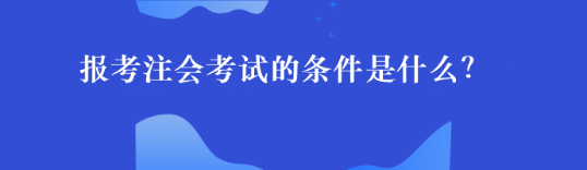 报考注会考试的条件是什么？