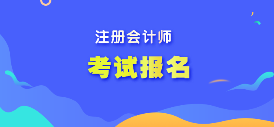 CPA考试什么时间报名呢? CPA考试什么时间报名呢?