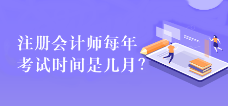 注册会计师每年考试时间是几月？