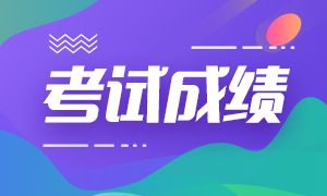 注册会计师考试成绩什么时间查询呢？