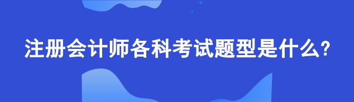 注册会计师各科考试题型是什么?计算题偏多吗？
