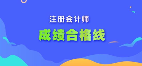 注册会计师合格线是多少？