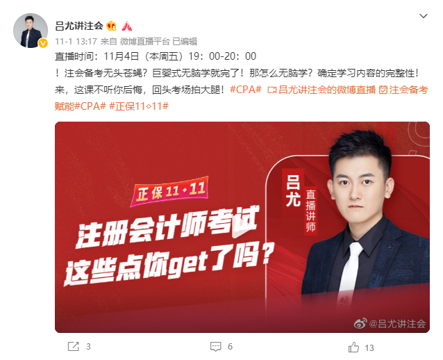 吕尤直播：注册会计师考试 这些点你get了吗？