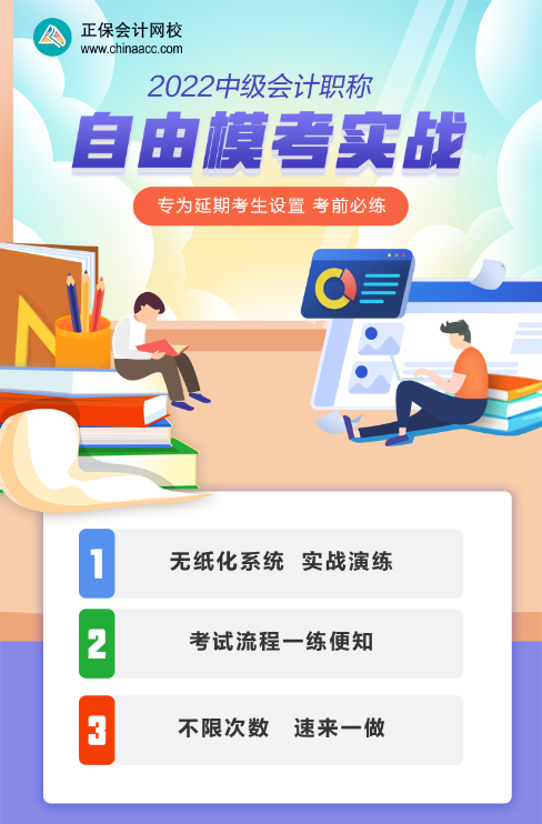 2022中级会计延考前不知道做哪些题？自由模考刷起来！