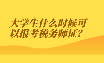 大学生什么时候可以报考税务师证？