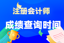 注册会计师的成绩可以查询了吗？