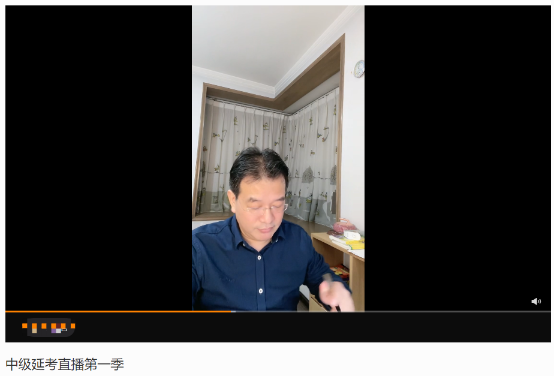 高志谦老师延考直播串讲&延期准备方向