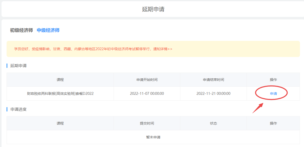 初中级经济师课程延期申请 初中级经济师课程延期申请