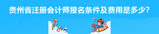 贵州省注册会计师报名条件及费用是多少？