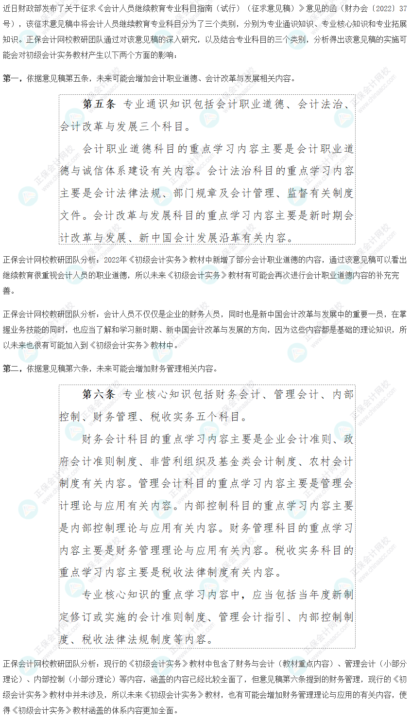 分析!关于<会计人员继续教育专业科目指南>对初级会计实务科目的影响 分析!关于<会计人员继续教育专业科目指南>对初级会计实务科目的影响