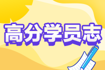 【高分学员志】2022年中级会计高分学员备考私藏秘籍