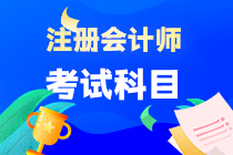 2023注会考试科目有哪些？