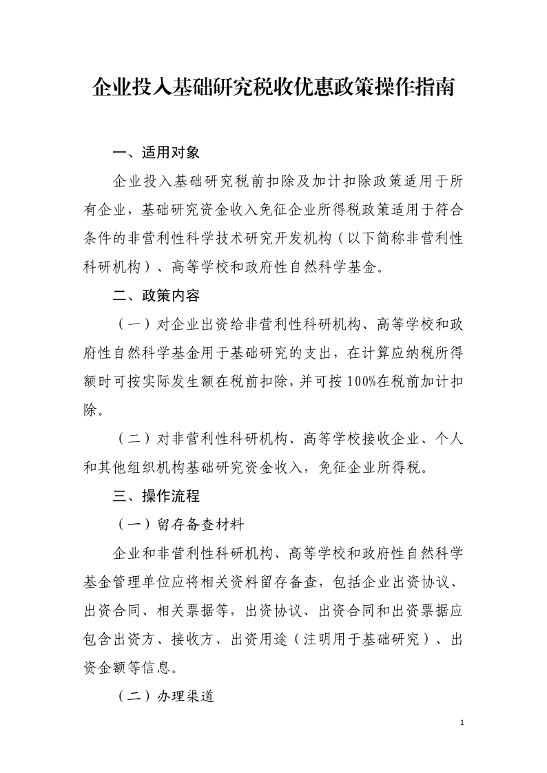 企业投入基础研究税收优惠政策操作指南1