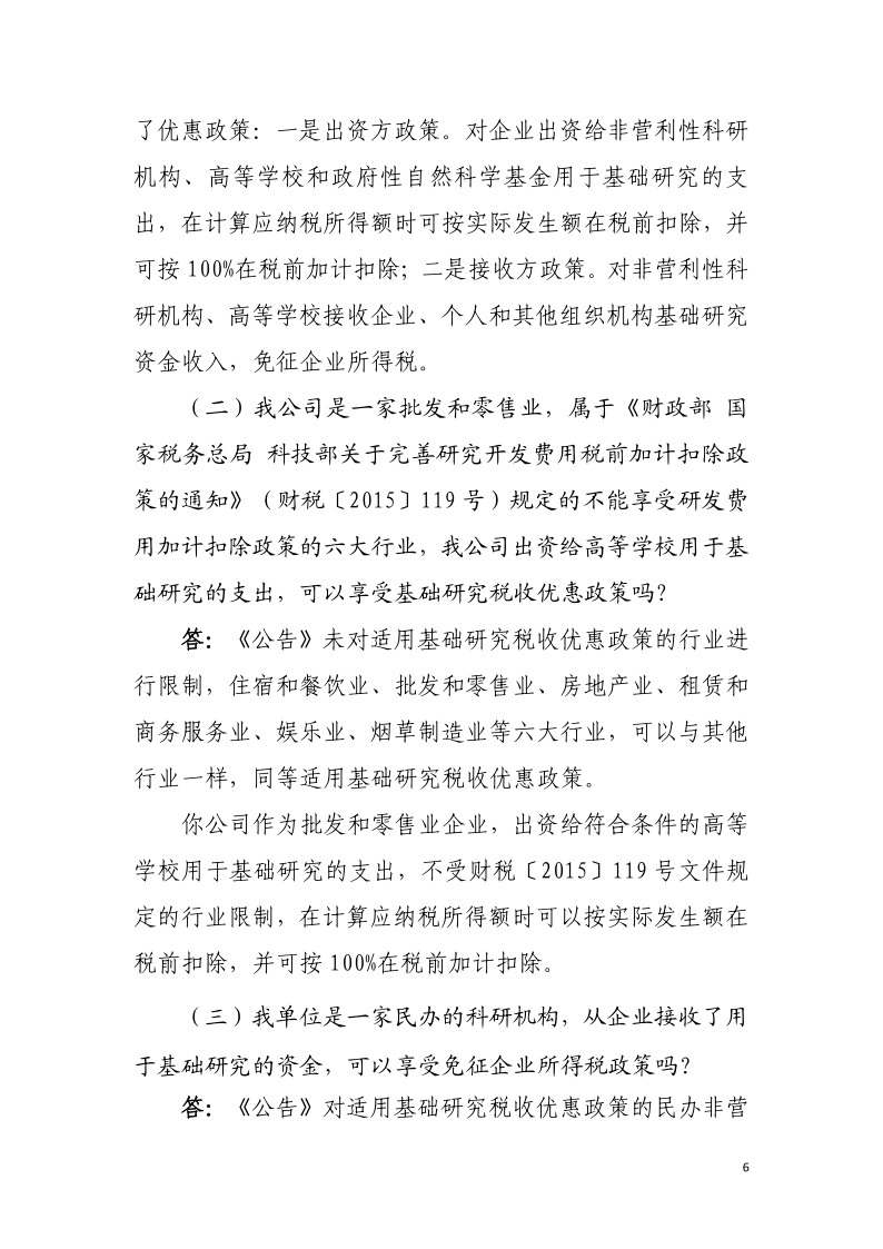 企业投入基础研究税收优惠政策操作指南6