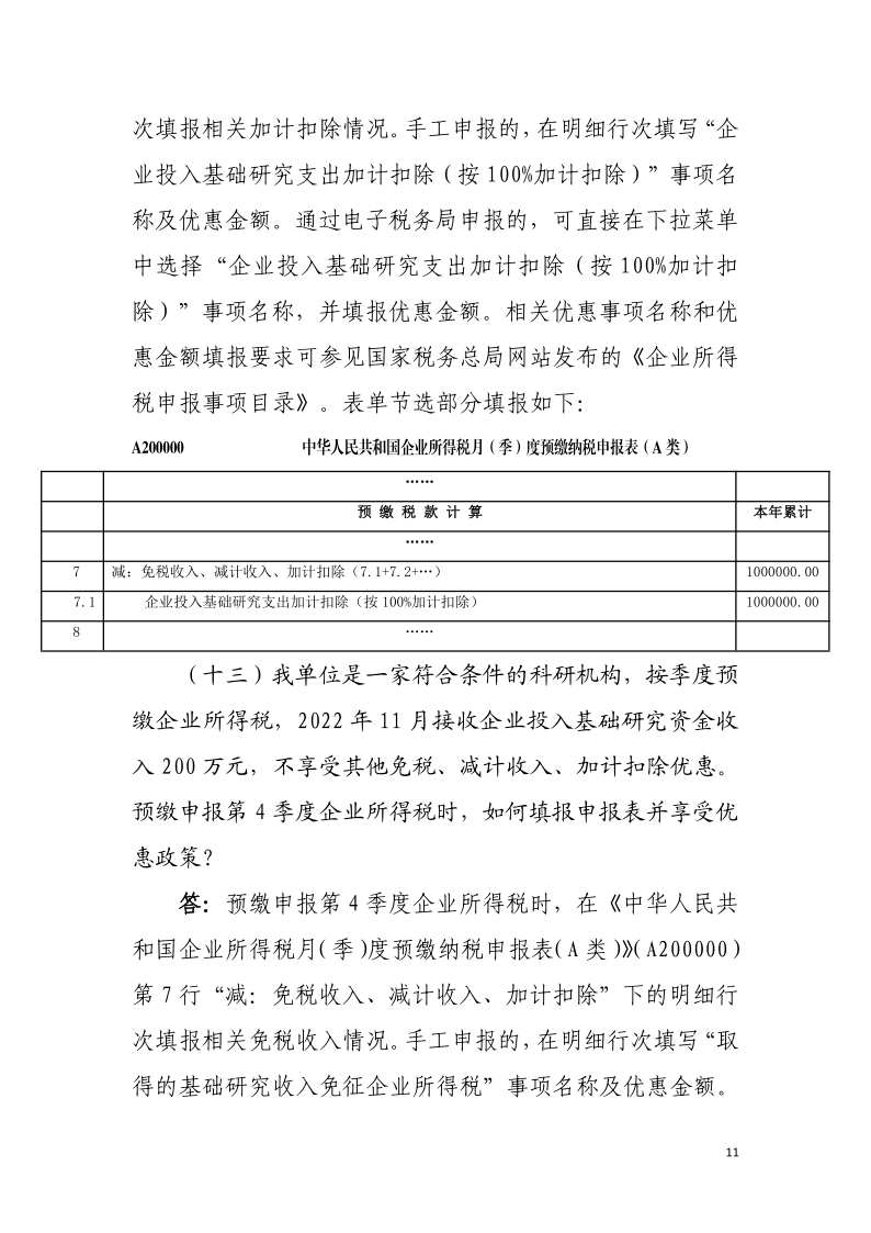 企业投入基础研究税收优惠政策操作指南11