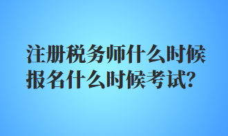 注册税务师什么时候报名什么时候考试