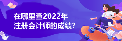 在哪里查2022注会成绩？