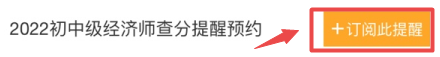 初中级经济师查分提醒预约 一键订阅 初中级经济师查分提醒预约 一键订阅