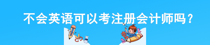 不会英语可以考注册会计师吗？