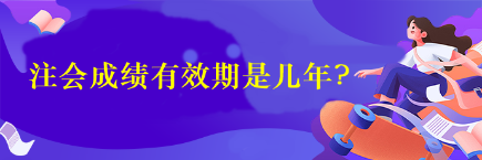 注会成绩有效期是几年?