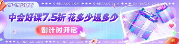 中级会计1111优惠11日截止