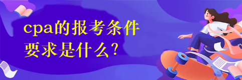 cpa的报考条件要求是什么？