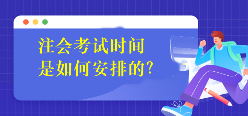 注会考试时间是如何安排的? 注会考试时间是如何安排的?