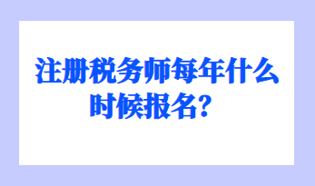 注册税务师每年什么时候报名？