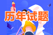 中级会计历年试题