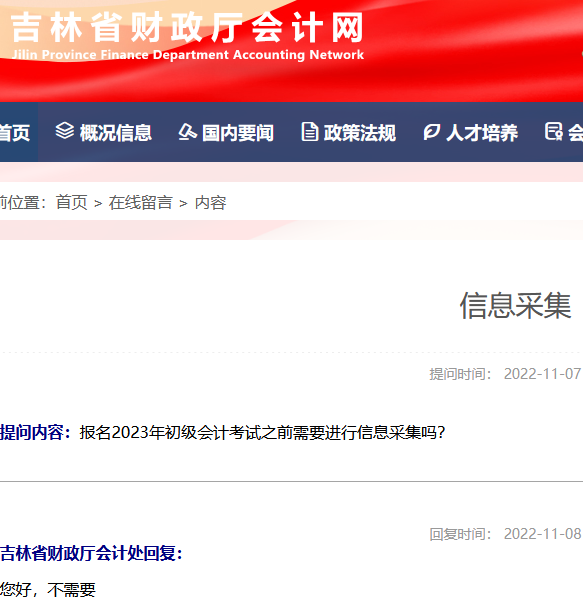 报名2023年初级会计考试之前需要进行信息采集吗? 报名2023年初级会计考试之前需要进行信息采集吗?