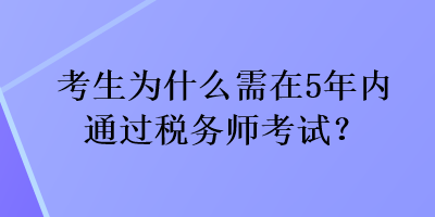 考生为什么需在5年内通过税务师考试？