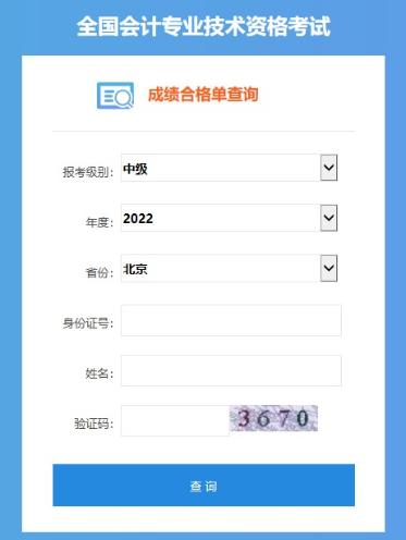 2022中级会计职称考试合格证打印入口开通