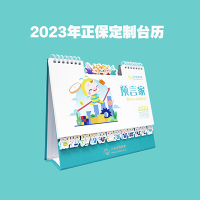 正保会计网校2023定制版正小保台历来啦！关注我们 有机会赢~