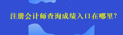 注册会计师查询成绩入口在哪里？