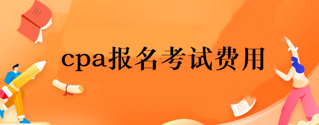 cpa报名考试费用