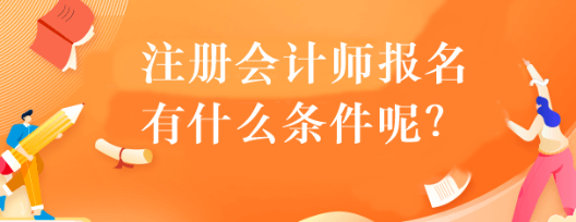 注册会计师报名有什么条件呢？