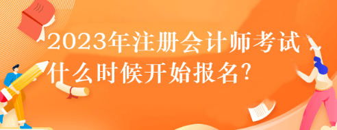 2023年注册会计师考试什么时候开始报名？