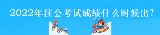 2022年注会考试成绩什么时候出？