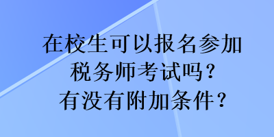 在校生可以报名参加税务师考试吗？有没有附加条件？
