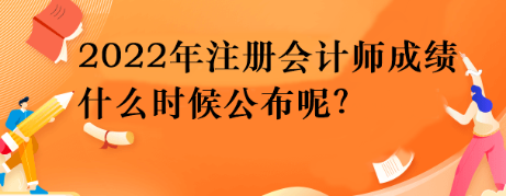 2022年注册会计师成绩什么时候公布呢？