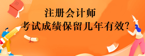 注册会计师考试成绩保留几年有效？