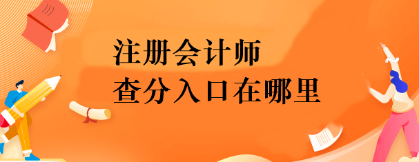 注册会计师查分入口在哪里