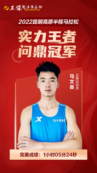 恭喜正保运动员马文良、签约运动员董国建勇夺半程马拉松冠亚军