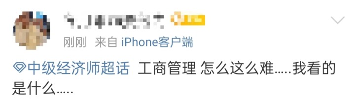 考生反馈：周日下午的中级工商太难了，真狠......