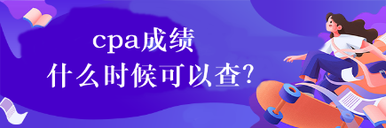 cpa成绩什么时候可以查？