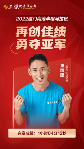 恭喜正保签约运动员董国建荣获厦门海沧半程马拉松亚军 恭喜正保签约运动员董国建荣获厦门海沧半程马拉松亚军
