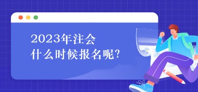 2023年注会什么时候报名呢？