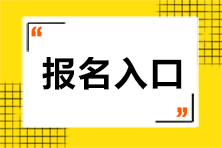 2023年注册会计师考试报名在哪进行呢？