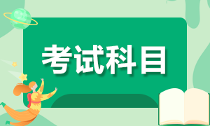 2023年注册会计师考试都有哪些考试科目呢？