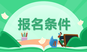 报考2023年注册会计师考试有学历要求吗？